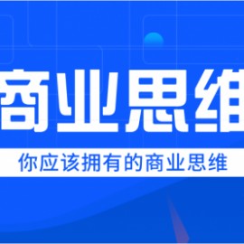 巧买圈快速逆袭赚钱术，商业思维培养方法，让你变成赚钱高手