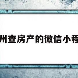 苏州查房产的微信小程序(苏州查房产的微信小程序是什么)