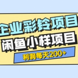 最新企业彩铃项目+闲鱼小样项目，利润每天200+轻轻松松，纯视频拆解玩法