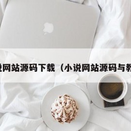 小说网站源码下载（小说网站源码与教程）