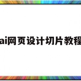 ai网页设计切片教程(ai网页设计切片教程图片)