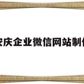 安庆企业微信网站制作(安徽企业微信)