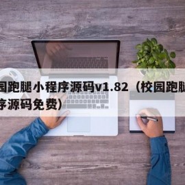 校园跑腿小程序源码v1.82（校园跑腿小程序源码免费）