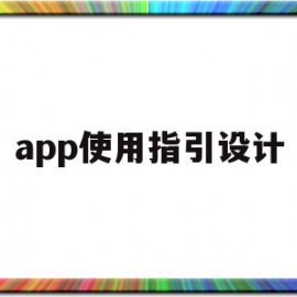 app使用指引设计(app使用数据分析平台)