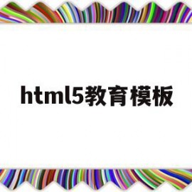 html5教育模板(html5模板免费下载)