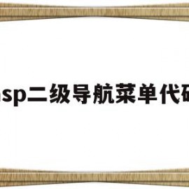 asp二级导航菜单代码(二级导航栏css代码怎么显示)