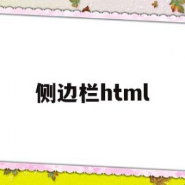 侧边栏html(侧边栏HTML代码)