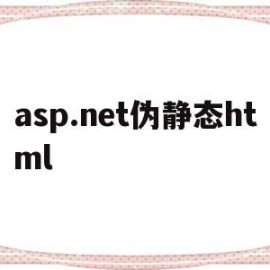 关于asp.net伪静态html的信息