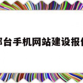 邢台手机网站建设报价(邢台网站建设公司哪家好一点)