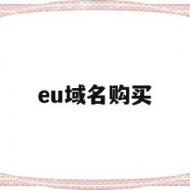 eu域名购买(域名购买平台网站)