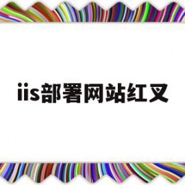 iis部署网站红叉(打开网站出现iis7)