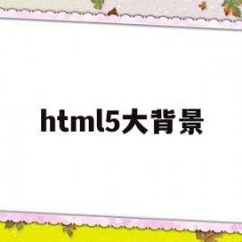 html5大背景(html背景图太大)