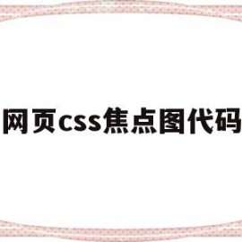 网页css焦点图代码(网页css焦点图代码怎么写)