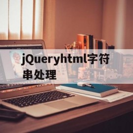 jQueryhtml字符串处理(jquery将字符串转换为json)