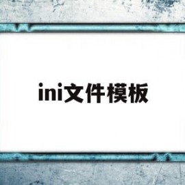 ini文件模板(ini文件的作用)