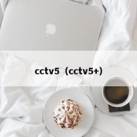 cctv5（cctv5+）