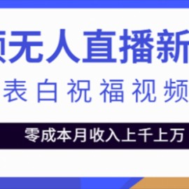 短视频无人直播新玩法，生日表白祝福视频定制，一单利润10-20元【附模板】