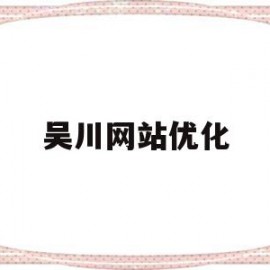 吴川网站优化(吴川论坛 吴川人论坛吴川新闻)