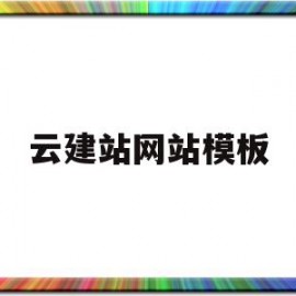 云建站网站模板(云建站网站模板怎么用)