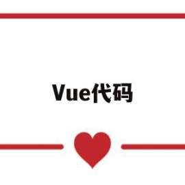 Vue代码(vue代码注释快捷键)