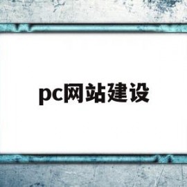 pc网站建设(pc网站建设前景)