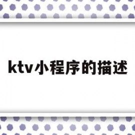 ktv小程序的描述(微信小程序订ktv包厢系统)