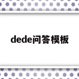 dede问答模板(德的文化内涵是什么)