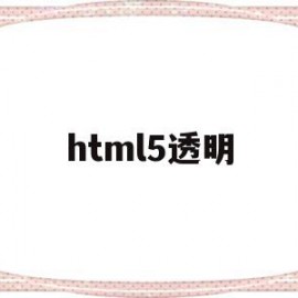 html5透明(html div透明)