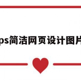 ps简洁网页设计图片(用ps做简单的网页设计)