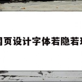 网页设计字体若隐若现(如何在网页中设置字体,有哪些字体可以使用)