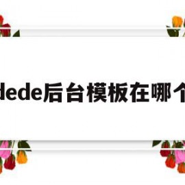 dede后台模板在哪个(dedecms模板安装教程)