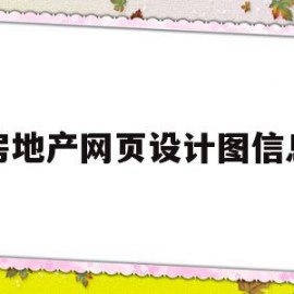 房地产网页设计图信息(房地产网页设计图信息怎么写)