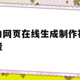 表白网页在线生成制作视频免费(表白在线网页制作网站)