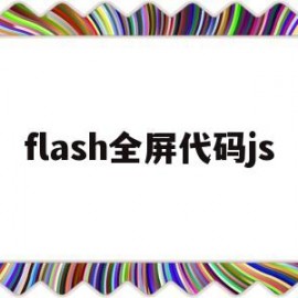 flash全屏代码js(flash 全屏)