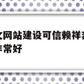 英文网站建设可信赖祥奔科技非常好的简单介绍