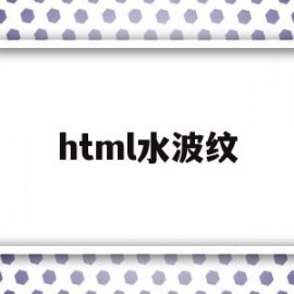 html水波纹(html 波浪线)