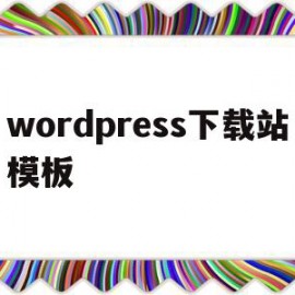 wordpress下载站模板(wordpress模板安装教程)