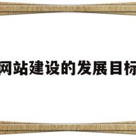 网站建设的发展目标(网站建设的方案除了企业完全是自己开发和管理的)