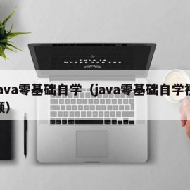 java零基础自学（java零基础自学视频）