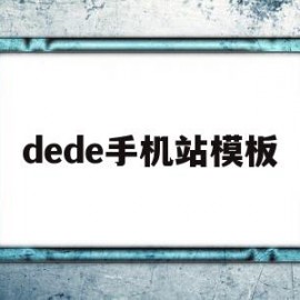 dede手机站模板(dede手机仿站教程)