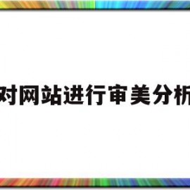 对网站进行审美分析的简单介绍