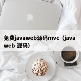 免费javaweb源码mvc（java web 源码）