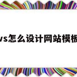 vs怎么设计网站模板(用vs2019做简单网页)