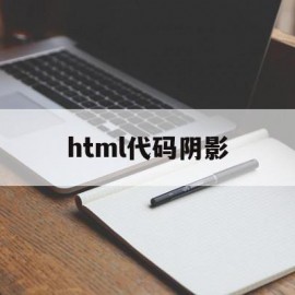 html代码阴影(html文本阴影代码)