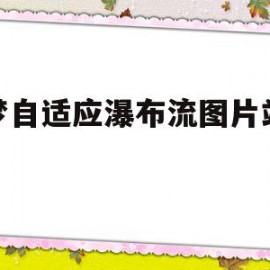 织梦自适应瀑布流图片站模板的简单介绍