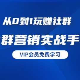 从0到1玩赚社群《社群营销实战手册》干货满满，多种变现模式