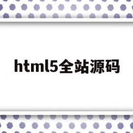 html5全站源码(html5网站代码素材)