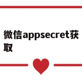 微信appsecret获取(微信在app获取不了怎么回事)