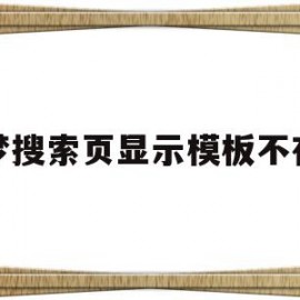 织梦搜索页显示模板不存在(织梦一直显示上一页和下一页)