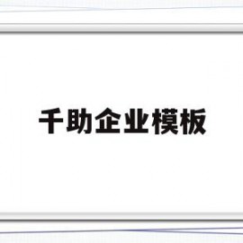 千助企业模板(企业网站模板免费下载)